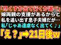 【スカッとする話】「俺達に尽くすか出て行くか選べw」嫁両親の後ろ盾を前提に私を捨てようとする息子夫婦だが...私「じゃあ遠慮なく出てく♪」「え?」&rarr;21日後、青ざめた二人が現れw【朗読】【シニア】