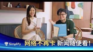 卢卡斯受够卡顿！ Simplify 雷鸟 5G 路由器，即开即用！享有10%折扣