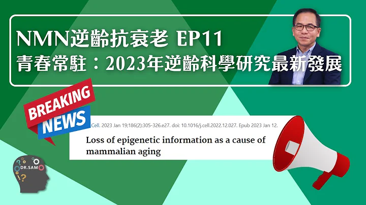 NMN 逆龄抗衰老系列 Ep11：青春常驻：2023年逆龄科学研究最新发展❗ | 逆龄抗衰老⏪ | Dr. SAM🥼 - 天天要闻