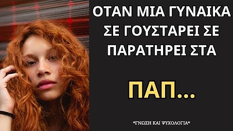 10 Κρυφά πράγματα που κοιτάει μια γυναίκα αν σε θέλει..!