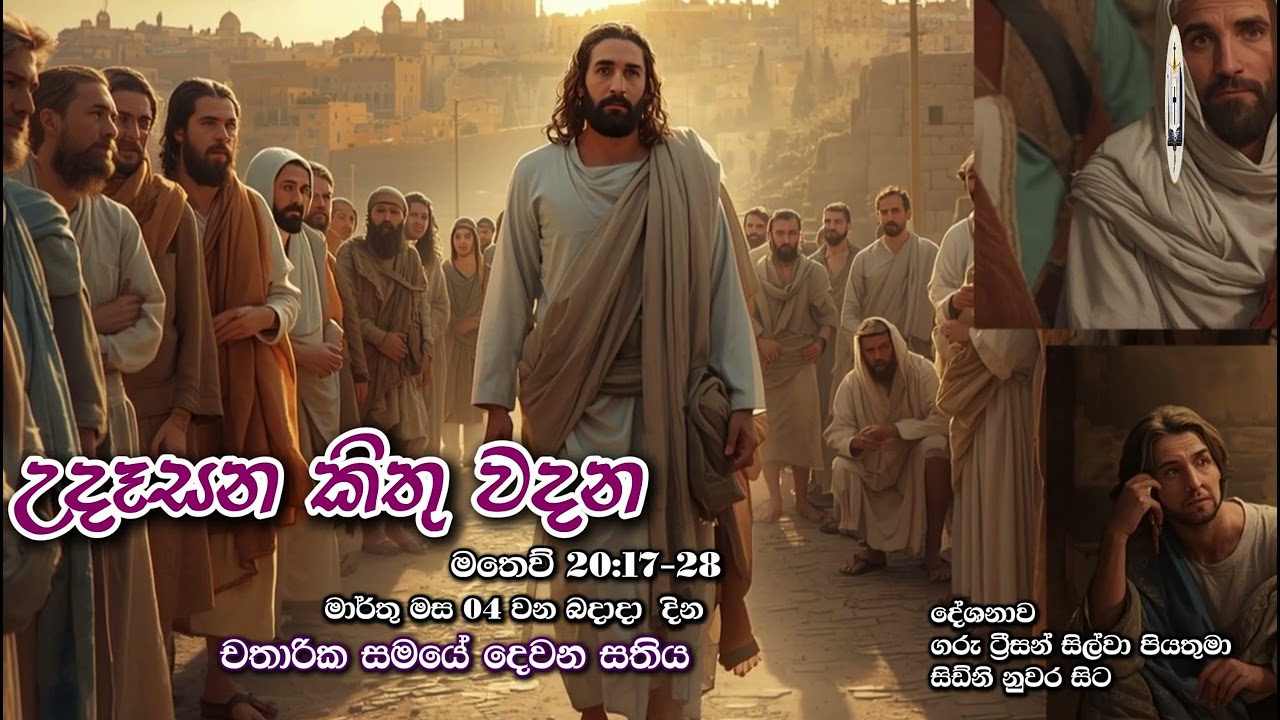 උදෑසන කිතු වදන | Morning Catholic Thought | 2025-03-04 | චතාරික සමය දෙවන සතිය | Matthew 20:17-28