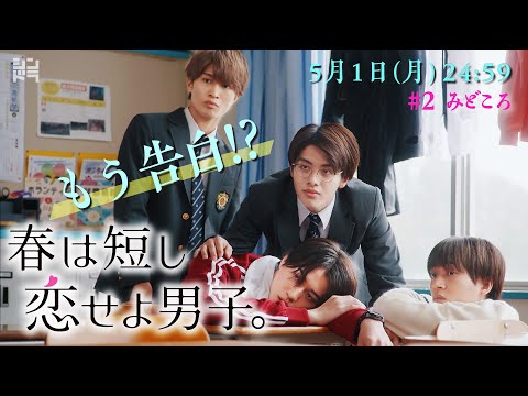 春は短し恋せよ男子 You&美 美 少年の4人が日テレドラマ「春は短し恋せよ男子。」で主演