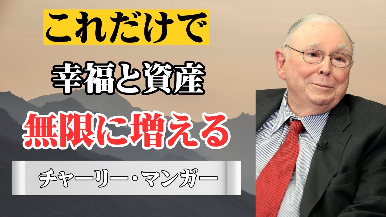 【マンガーの遺言】「不幸な金持ち」と「幸せな勝者」の残酷な違い...99%が無視する真実【完全解説】