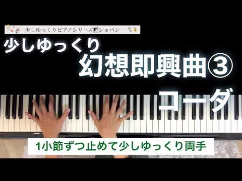 ショパン　幻想即興曲③コーダ　　1小節ずつ止めて少しゆっくり両手(譜読み参考)