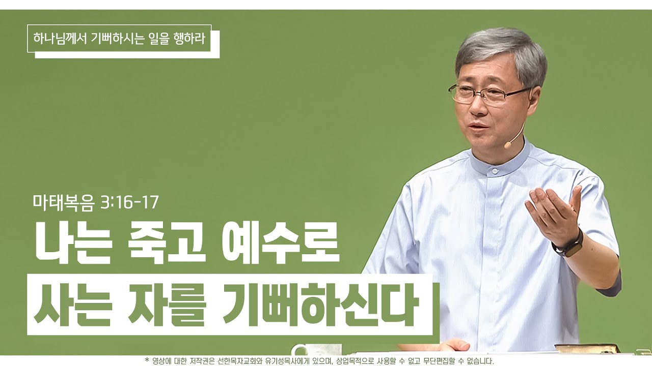 나는 죽고 예수로 사는 자를 기뻐하신다 | 하나님께서 기뻐하시는 일을 행하라 | 유기성 목사