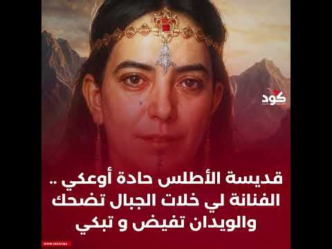 قديسة الأطلس حادة أوعكي الفنانة لي خلات الجبال تضحك والويدان تفيض و تبكي