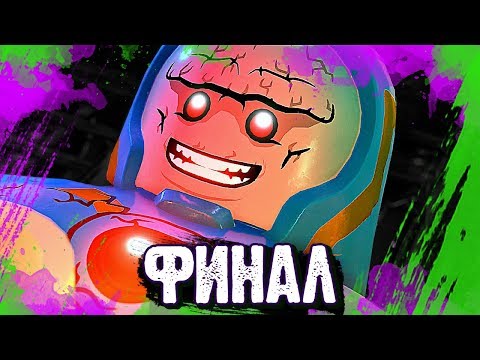 LEGO DC Super-Villains Прохождение - ФИНАЛ