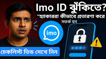 Imo ID হ্যাক হয় কীভাবে সতর্কতা & ৭টি জরুরি প্রতিরোধ টিপস | imo setting | RJ Surjo Tech