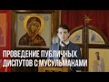 Филипп Чэмпион | Проведение публичных диспутов с мусульманами