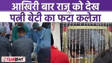 Raju Shrivastav Last rites ; Raju को आखिरी बार देख फटा पत्नी और बेटी का कलेजा | FilmiBeat *TV