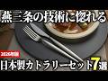 【2026年版】全て日本製で揃えたい！高品質なカトラリーセットおすすめ7選