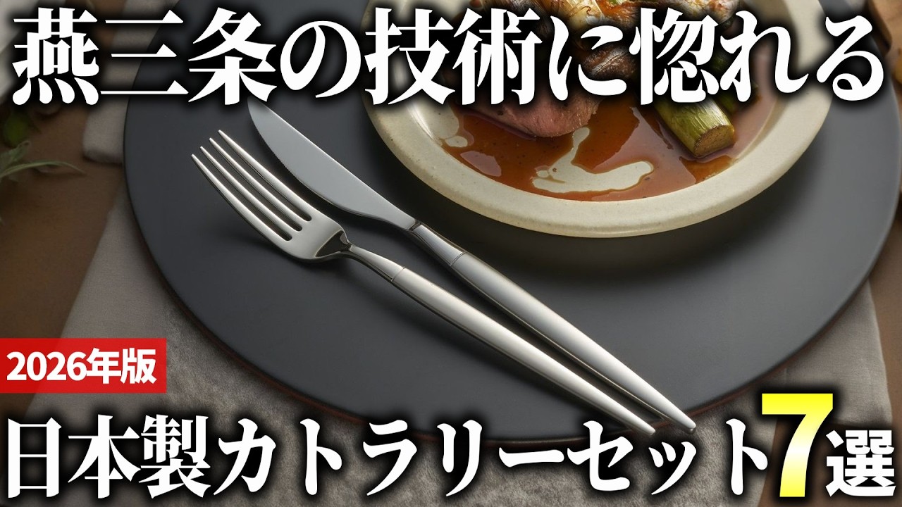 【2026年版】全て日本製で揃えたい！高品質なカトラリーセットおすすめ7選