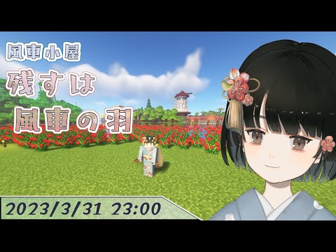 風車小屋を建てたい part.5【javaマイクラ 1.19.3+paper/GeyserMC】act.259