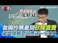 【#原音重現】翁曉玲無差別砍媒宣費…梁文傑無奈回應這一句！中國電影遭新加坡媒體評為「統戰片」…梁文傑一句爆酸國台辦XD｜三立新聞網 SETN.com