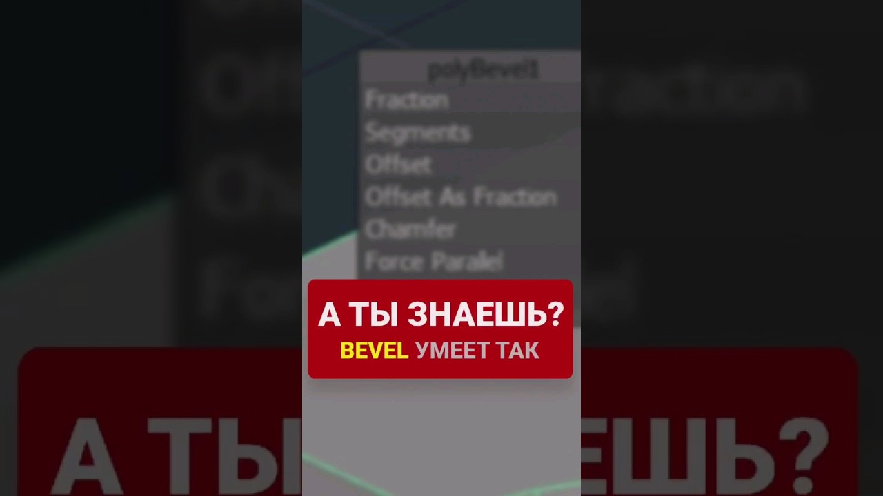 BEVEL в Maya