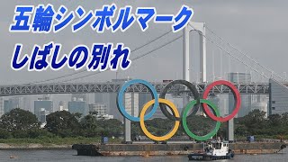 五輪シンボルマーク　しばしの別れ