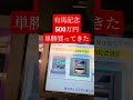 有馬記念 500万円単勝買ってきた