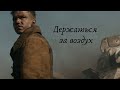 Держаться за воздух | Николай Ивушкин | Анна Ярцева | Клаус Ягер | Т-34