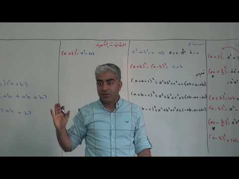 المتطابقات الشهيرة في الرياضيات