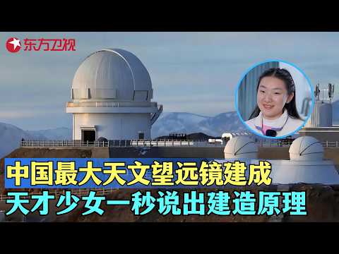 中国最大天文望远镜建成，16岁天才少女只看一秒就说出背后建造原理，优异表演引全场科学家瞩目！#少年爱迪生第八季