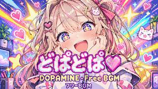 【フリーBGM】どぱどぱ♡【Electropop】DOPAMINE Free BGM