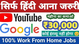 No Intervew| Youtube | Typing Job | Online Jobs at Home | Part Time Job | Job | Work From Home Jobs