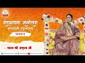 सद्भावना सम्मेलन | बारडोली, गुजरात | Mata Shri Amrita Ji | Manav Dharam