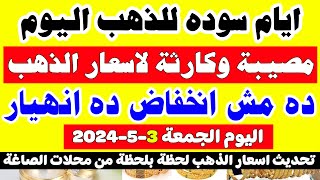 اسعار الذهب في مصر اليوم/سعر جرام الذهب عيار 21 اليوم/سعر الذهب اليوم الجمعة 2024/5/3 في مصر