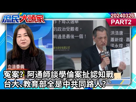 冤案？ 阿通師談學倫案扯認知戰 台大、教育部全是中共同路人？《庶民大頭家》PART 2 20240326 #鄭麗文 #李勝峯 #馬文君 #董智森 @user-tr2lc4uq4x