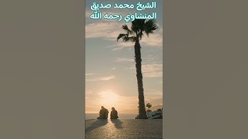 "تلاوة خاشعة لسورة يوسف بصوت الشيخ محمد صديق المنشاوي رحمه الله – أثر القلب