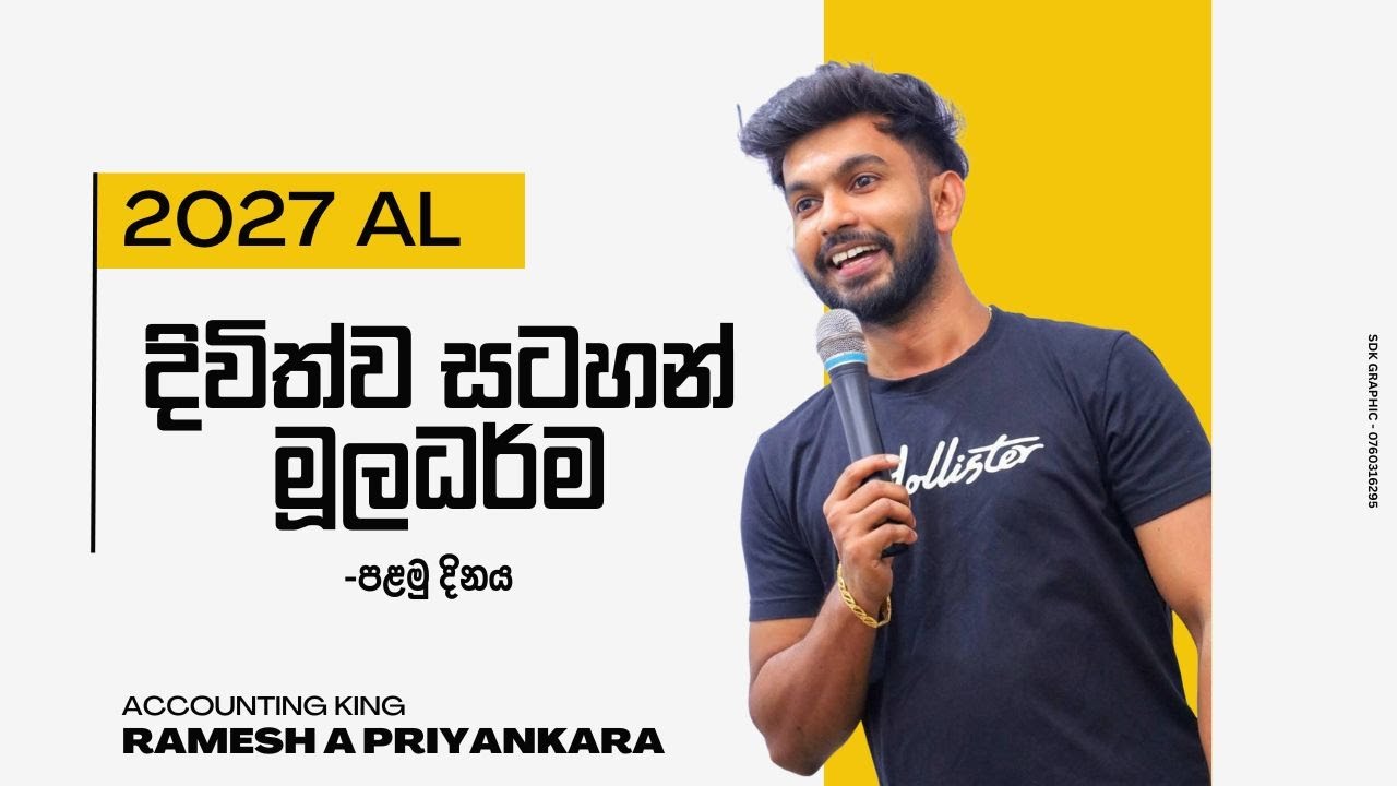 27TCAUG -  UNIT 03- ද්විත්ව සටහන් මූලධර්ම -  ආරම්භක දිනය/ 076 - 744 2829