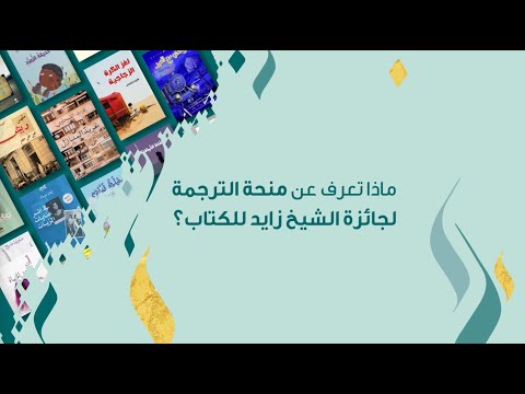 ماذا تعرف عن منحة الترجمة