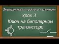 Электроника от простого к сложному. Урок 3. Ключ на биполярном транзисторе. (PCBWay)