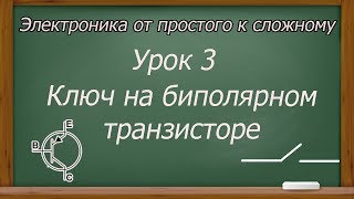 Электроника от простого к сложному. Урок 3. Ключ на биполярном транзисторе. (PCBWay)