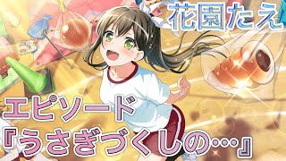 【バンドリ ガルパ】エピソード『うさぎづくしの…』《花園たえ パン食い競争！》【バンドリ！ガールズバンドパーティ！】