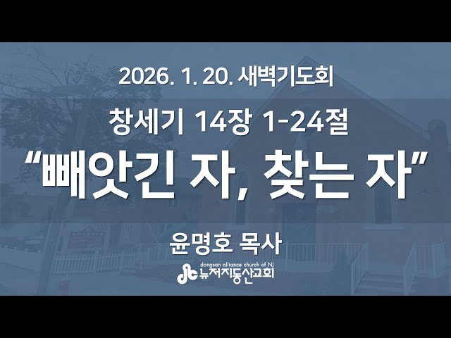 “허락하지 이니하셨으니" (창세기 16장 1-16절) -  정명진 목사 | 2026. 1. 22.  매일성경 새벽설교