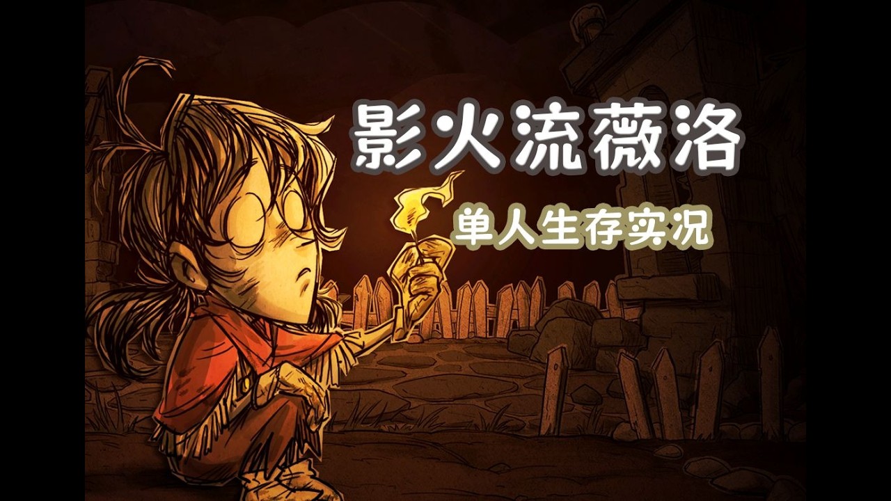 #1 你洛姐可是暴脾气！【饥荒】火女薇洛单人生存实况