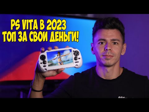 Видео: Купил PS VITA в 2023. Впечатление и обзор игр