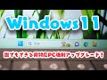誰でも簡単Windows11非対応PC強制アップグレード!Surface Pro 3にWindows11入れる実験ですwww