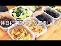 【作り置き】休日に副菜を作り置きする様子を撮りました