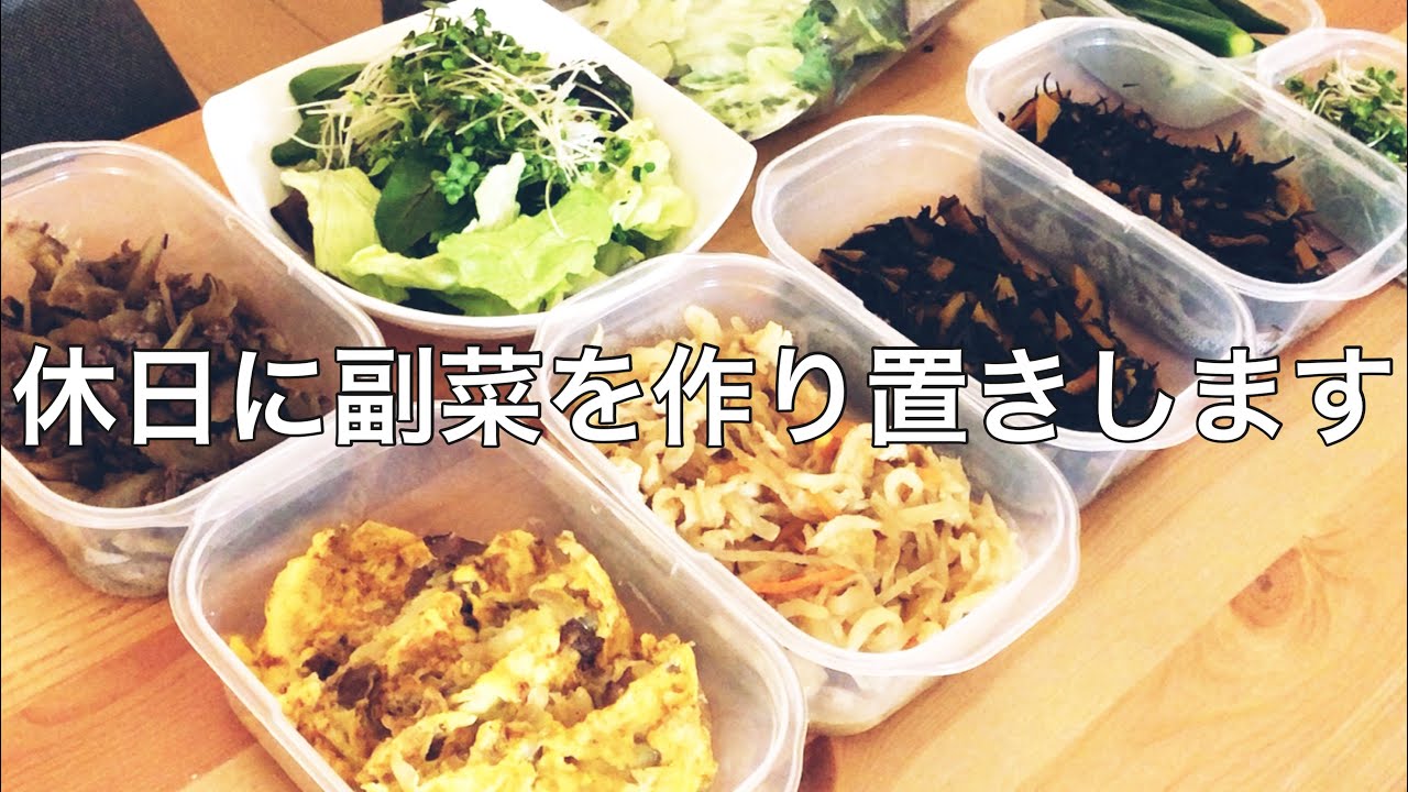 【作り置き】休日に副菜を作り置きする様子を撮りました