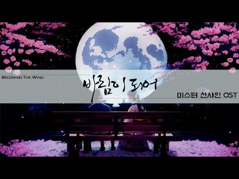 하현상 바람이 되어 ㅣ 미스터 션샤인 OST COVER