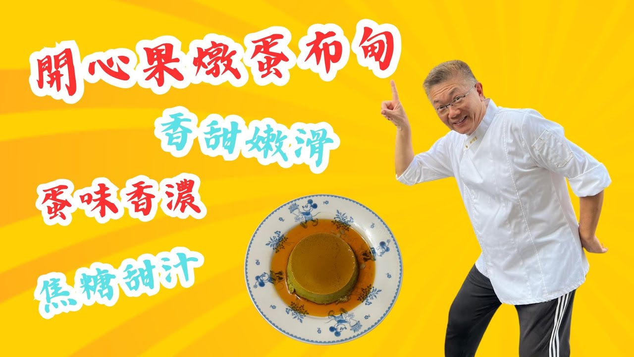 開心果燉蛋布甸,孔師父又一創新甜品,現今最流行開心果甜品,香甜嫩滑,焦香軟彈,孔師傅燉蛋嫩滑秘訣.