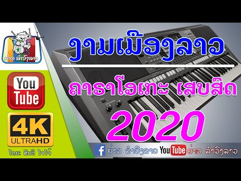ງາມເມືອງລາວ -ເສບສົດ ຄາຣາໂອເກະ | งามเมืองลาว เสบสด คาราโอเกะ [ພັນລາວ ສະຕູດິໂອ]