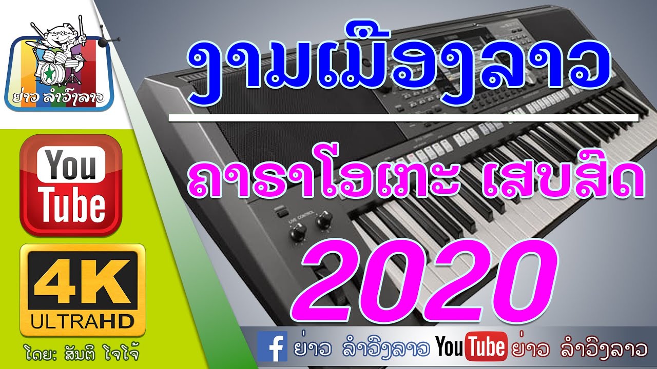 ງາມເມືອງລາວ -ເສບສົດ ຄາຣາໂອເກະ | งามเมืองลาว เสบสด คาราโอเกะ [ພັນລາວ ສະຕູດິໂອ]