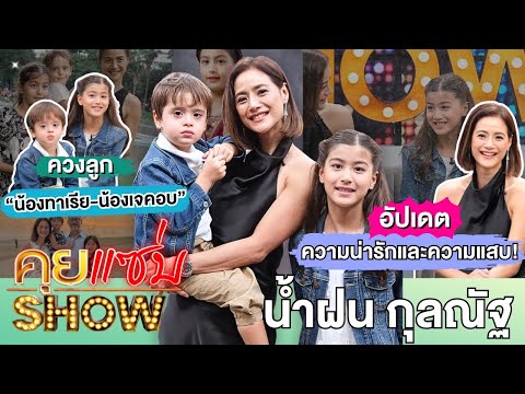 คุยแซ่บShow:”น้ำฝน กุลณัฐ”ควงลูกๆ“ทาเรีย-เจคอบ” อัปเดตความแสบ! เผยเซ็นพินัยกรรม-เตรียมย้ายไปอเมริกา?