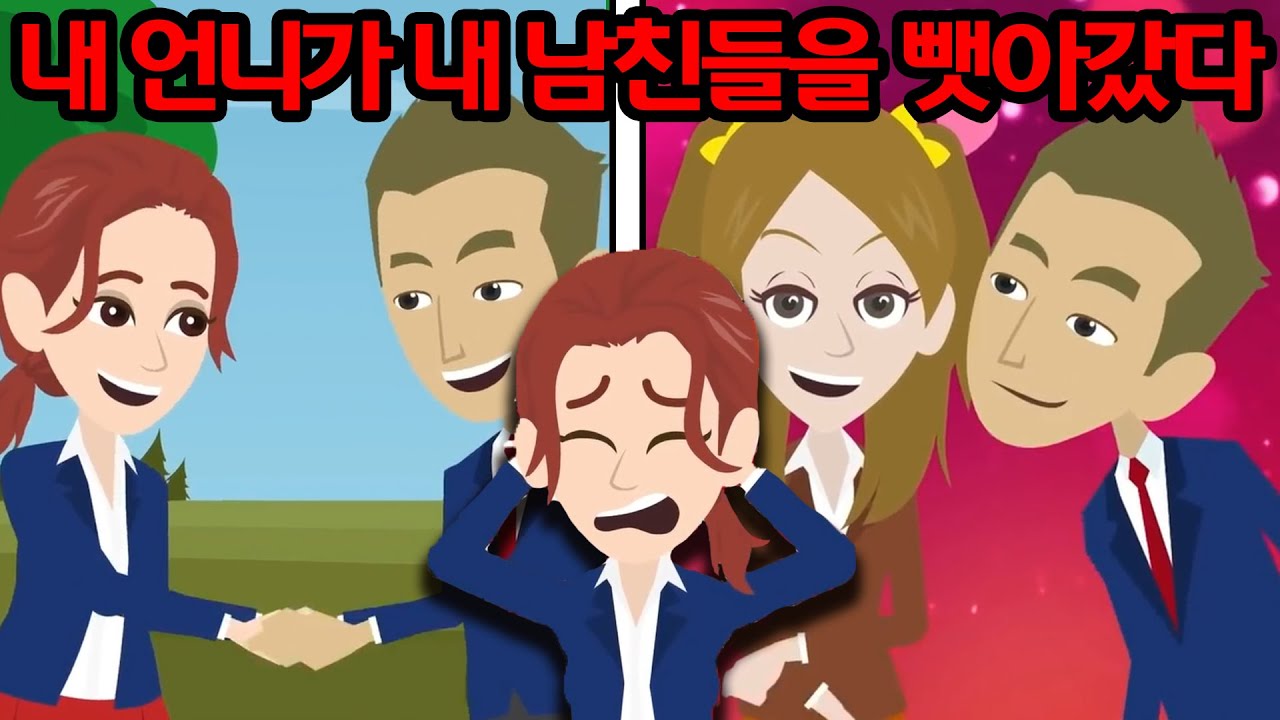 부모님의 사랑을 독차지하던 언니가 내 남친들을 죄다 빼앗아 갔다 → '이번에 사귄 네 남친도 내 꺼야ㅋㅋ' 하지만 이번 남친은 그런 언니에게 참교육을 시전했다 ㅋㅋ