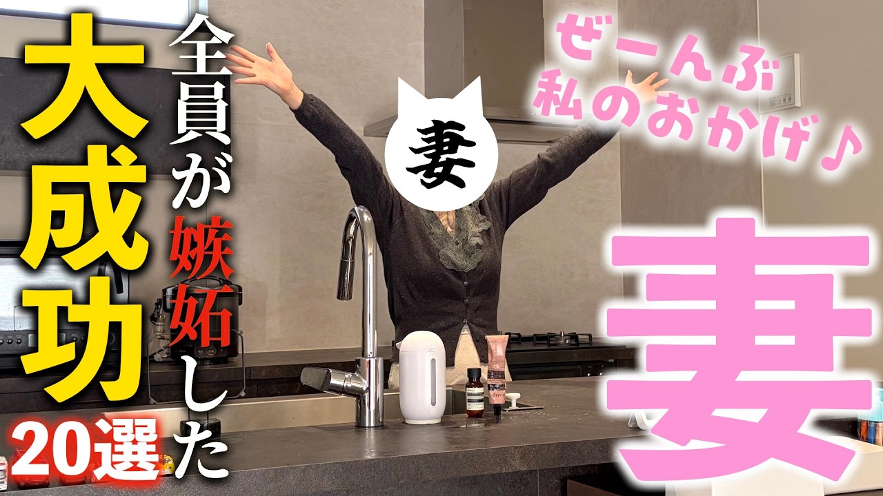 柊の住処のYouTube動画: 【注文住宅】絶対に真似してほしい!!新居に住んで1年の妻が感じた我が家の大大大成功ポイント20選!!!【成功ポイント】