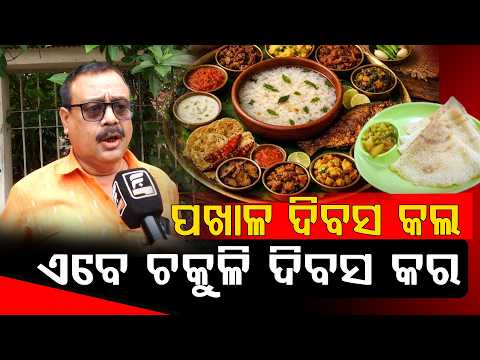 "ଫରେନ୍‌ରେ ପଖାଳ ଦିବସ ପାଳନ କରିଛନ୍ତି ନା କଣ? ll FOCUS PLUS ||