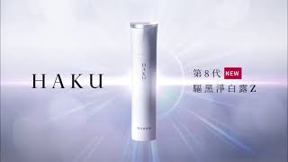 HAKU驅黑淨白露Z 8字美白手技，淨膚無懈可擊 